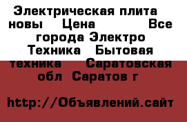 Электрическая плита,  новы  › Цена ­ 4 000 - Все города Электро-Техника » Бытовая техника   . Саратовская обл.,Саратов г.